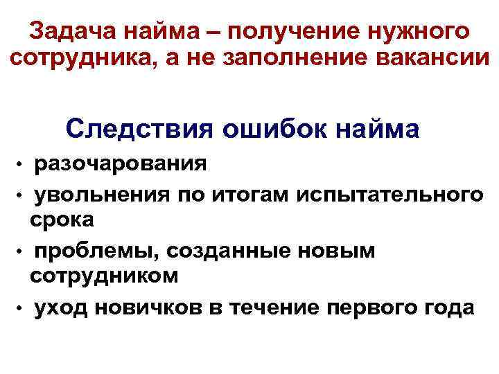 Задача найма – получение нужного сотрудника, а не заполнение вакансии Следствия ошибок найма •