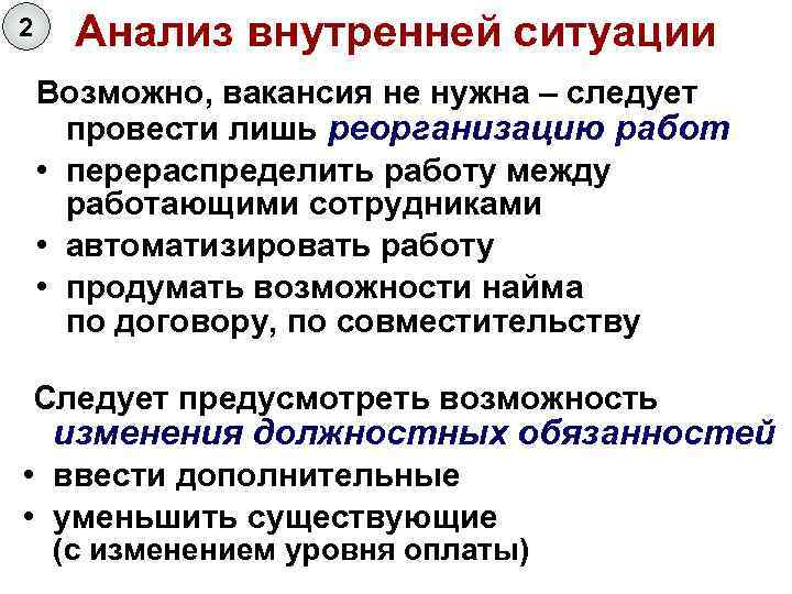 2 Анализ внутренней ситуации Возможно, вакансия не нужна – следует провести лишь реорганизацию работ