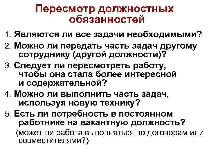 Пересмотр должностных обязанностей 1. Являются ли все задачи необходимыми? 2. Можно ли передать часть