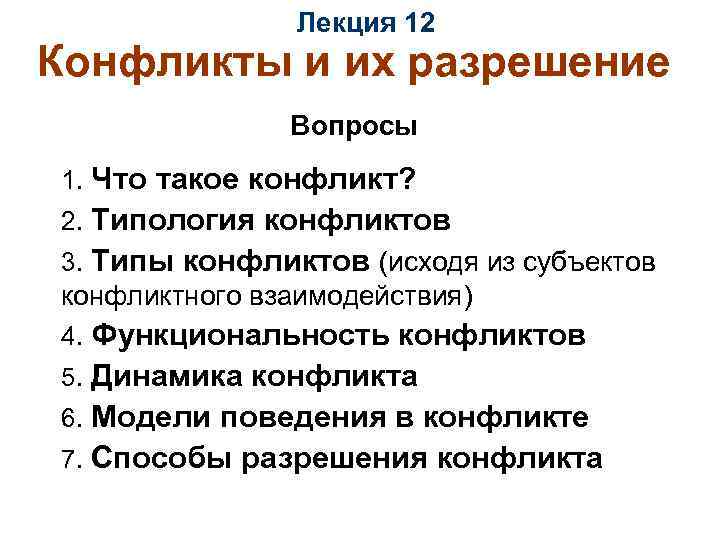  Лекция 12 Конфликты и их разрешение Вопросы 1. Что такое конфликт? 2. Типология