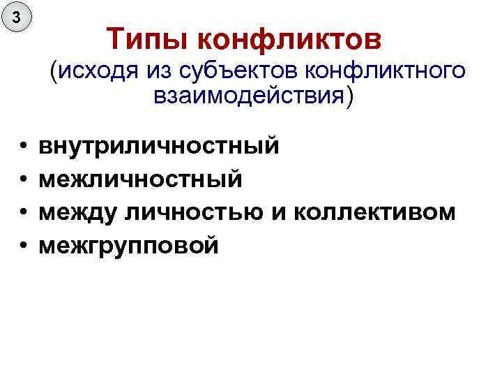 3 Типы конфликтов (исходя из субъектов конфликтного взаимодействия) • внутриличностный • между личностью и