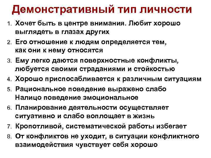  Демонстративный тип личности 1. Хочет быть в центре внимания. Любит хорошо выглядеть в