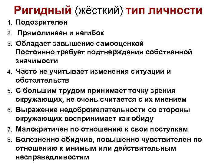  Ригидный (жёсткий) тип личности 1. Подозрителен 2. Прямолинеен и негибок 3. Обладает завышение