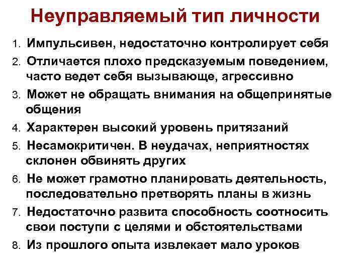  Неуправляемый тип личности 1. Импульсивен, недостаточно контролирует себя 2. Отличается плохо предсказуемым поведением,