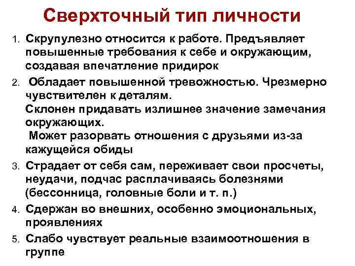  Сверхточный тип личности 1. Скрупулезно относится к работе. Предъявляет повышенные требования к себе