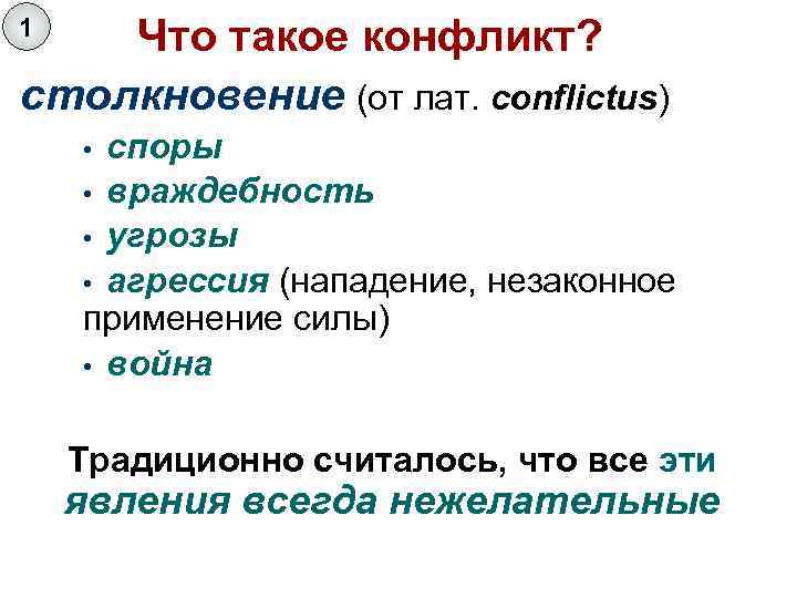 1 Что такое конфликт? столкновение (от лат. conflictus) • споры • враждебность • угрозы