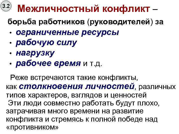 3. 2 Межличностный конфликт – борьба работников (руководителей) за • ограниченные ресурсы • рабочую