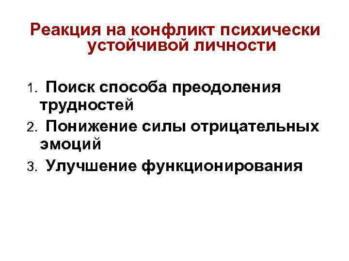 Реакция на конфликт психически устойчивой личности 1. Поиск способа преодоления трудностей 2. Понижение силы