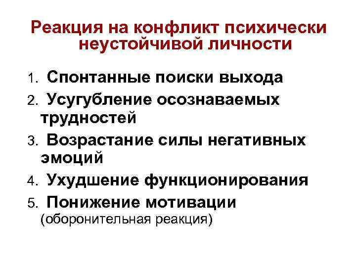 Реакция на конфликт психически неустойчивой личности 1. Спонтанные поиски выхода 2. Усугубление осознаваемых трудностей