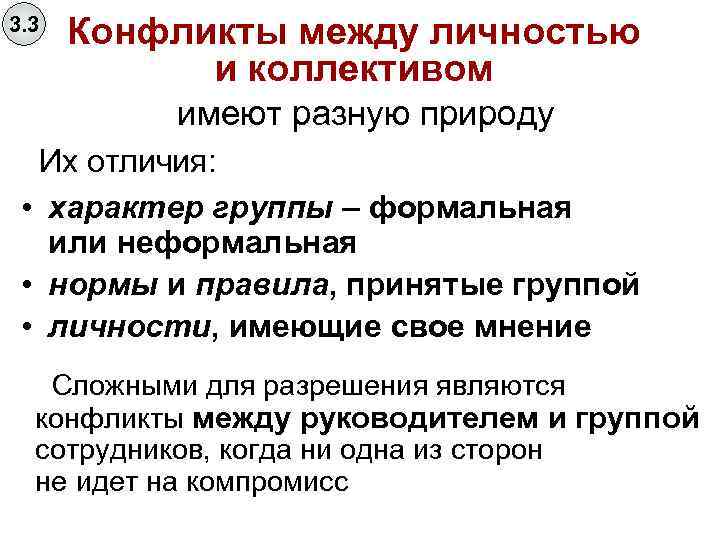 3. 3 Конфликты между личностью и коллективом имеют разную природу Их отличия: • характер