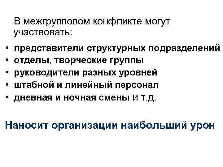  В межгрупповом конфликте могут участвовать: • представители структурных подразделений • отделы, творческие группы