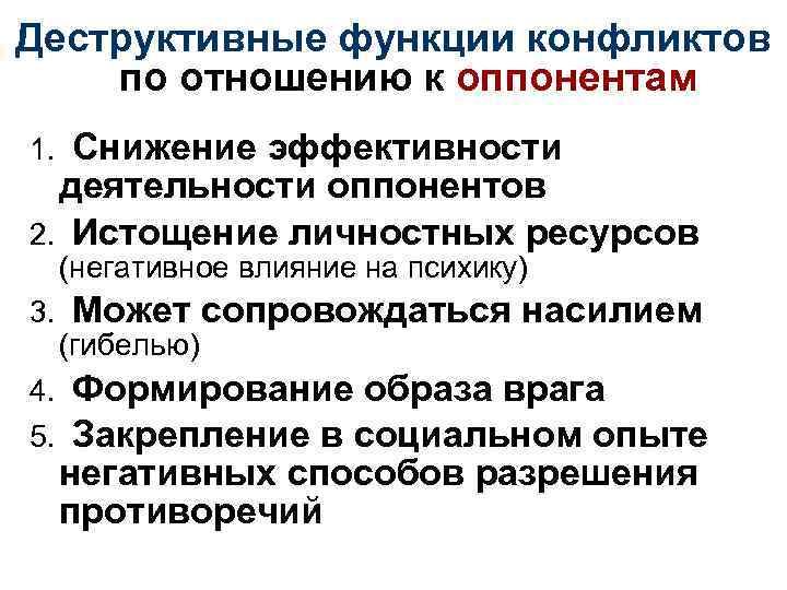 Деструктивные функции конфликтов по отношению к оппонентам 1. Снижение эффективности деятельности оппонентов 2. Истощение