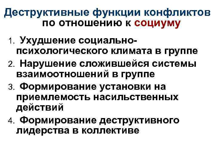 Деструктивные функции конфликтов по отношению к социуму 1. Ухудшение социально- психологического климата в группе