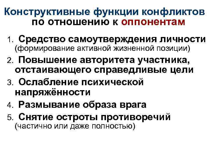 Конструктивные функции конфликтов по отношению к оппонентам 1. Средство самоутверждения личности (формирование активной жизненной