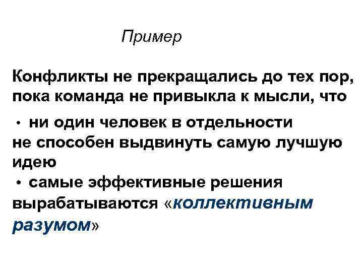  Пример Конфликты не прекращались до тех пор, пока команда не привыкла к мысли,