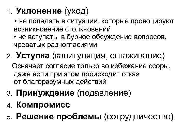 1. Уклонение (уход) • не попадать в ситуации, которые провоцируют возникновение столкновений • не