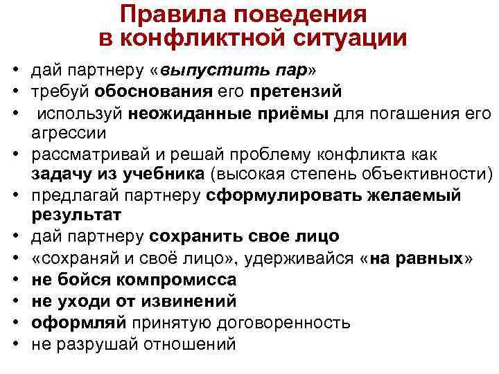  Правила поведения в конфликтной ситуации • дай партнеру «выпустить пар» • требуй обоснования