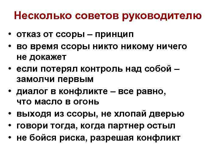  Несколько советов руководителю • отказ от ссоры – принцип • во время ссоры