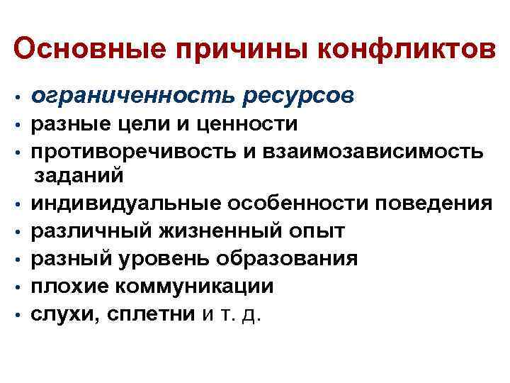 Основные причины конфликтов • ограниченность ресурсов • разные цели и ценности • противоречивость и