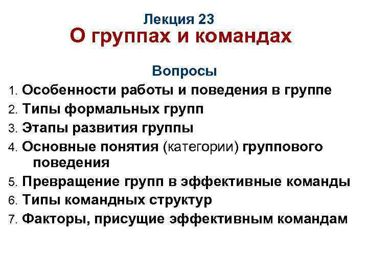 Лекция 23 О группах и командах Вопросы 1. Особенности работы и поведения в группе