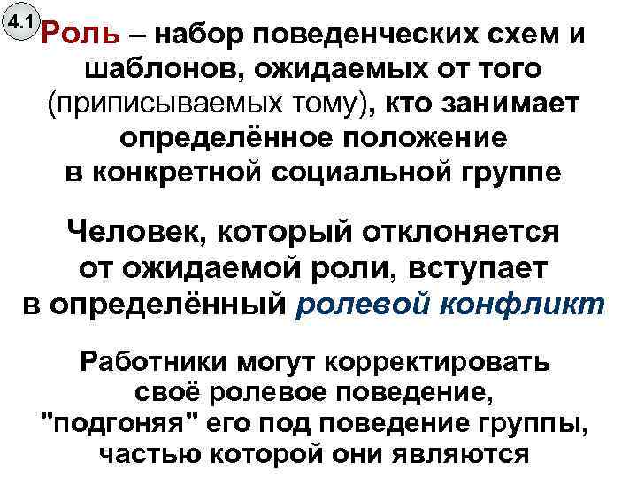 4. 1 Роль – набор поведенческих схем и шаблонов, ожидаемых от того (приписываемых тому),