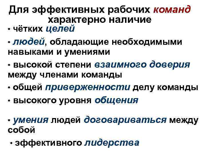 Характерно наличие. Для эффективной рабочей команды характерно:. Для эффективной рабочей команды нехарактерно:. Только для человека характерно наличие. Для человека характерно наличии стадии.