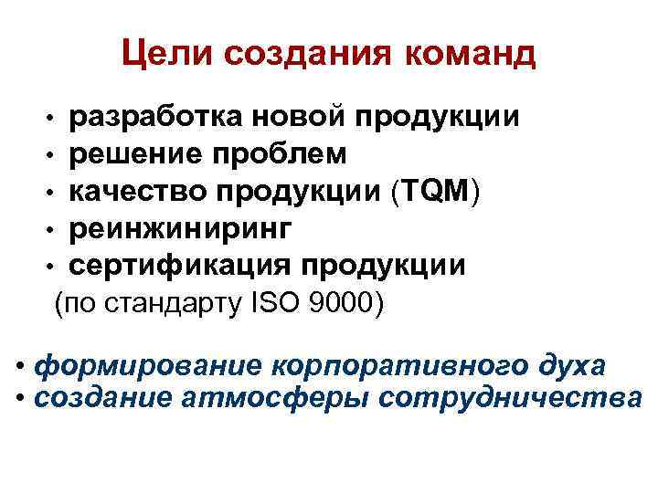 Цели создания команд • разработка новой продукции • решение проблем • качество продукции (TQM)