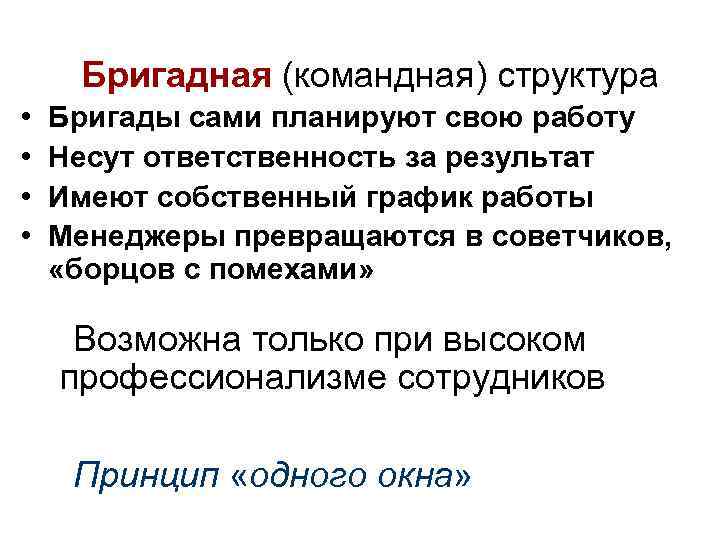  Бригадная (командная) структура • • Бригады сами планируют свою работу Несут ответственность за