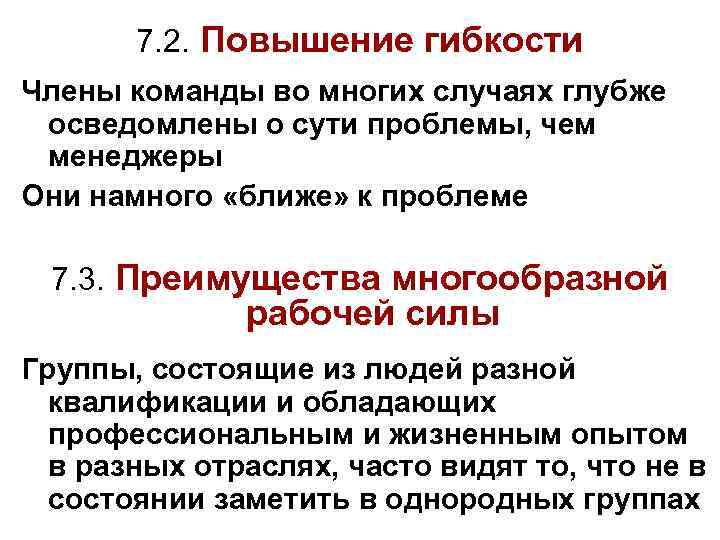 7. 2. Повышение гибкости Члены команды во многих случаях глубже осведомлены о сути проблемы,
