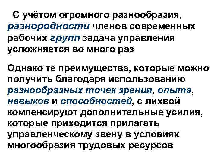 С учётом огромного разнообразия, разнородности членов современных рабочих групп задача управления усложняется во много