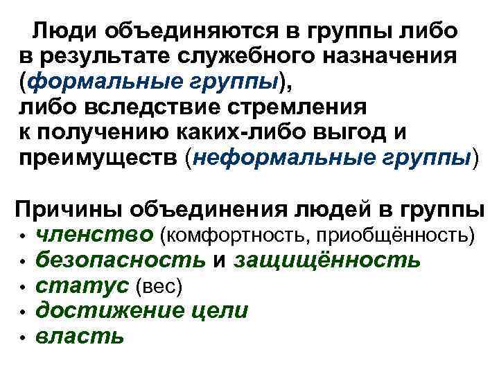 Люди объединяются в группы либо в результате служебного назначения (формальные группы), либо вследствие стремления