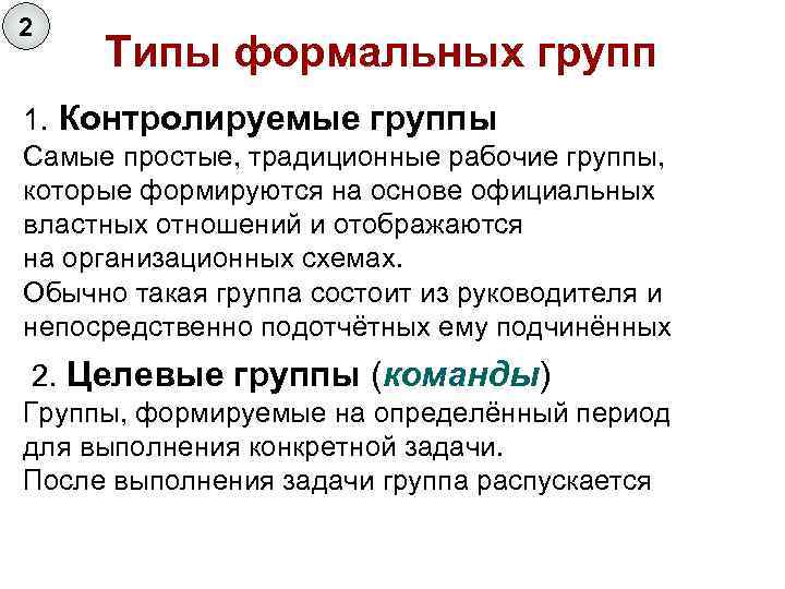 2 виды групп. Виды формальных групп. Основные типы формальных групп. Типы формальных коллективов. Типами формальных групп являются.