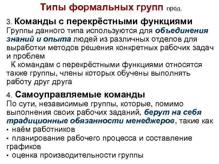 Типы формальных групп 3. Команды прод. с перекрёстными функциями Группы данного типа используются для