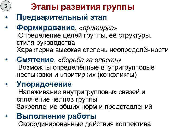 3 Этапы развития группы • • Предварительный этап Формирование, «притирка» • Упорядочение • Выполнение