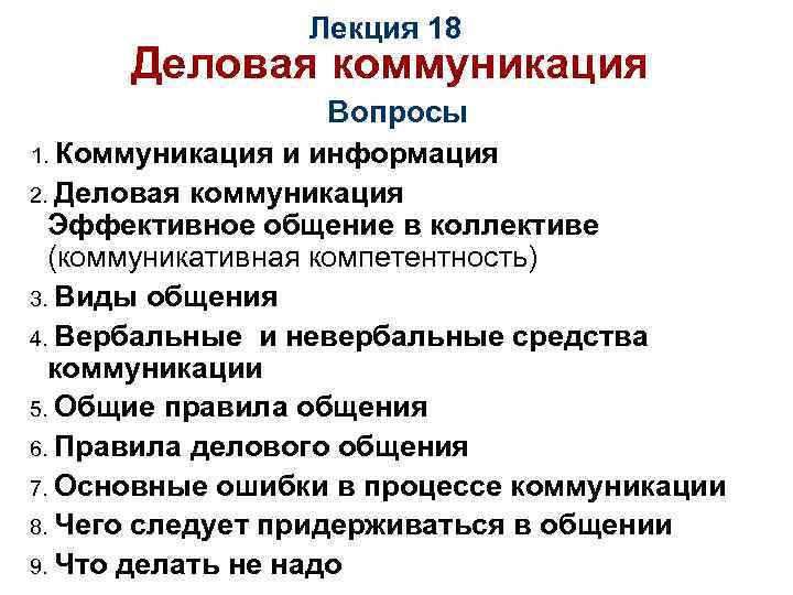 Лекция 18 Деловая коммуникация Вопросы 1. Коммуникация и информация 2. Деловая коммуникация Эффективное общение
