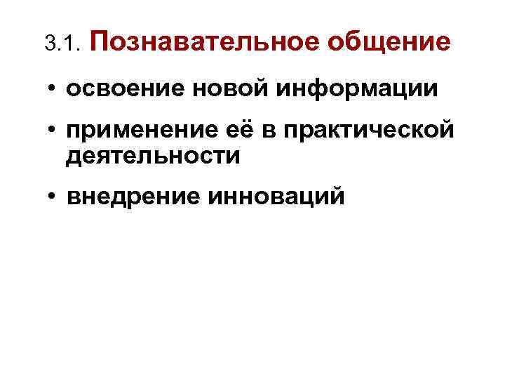 3. 1. Познавательное общение • освоение новой информации • применение её в практической деятельности