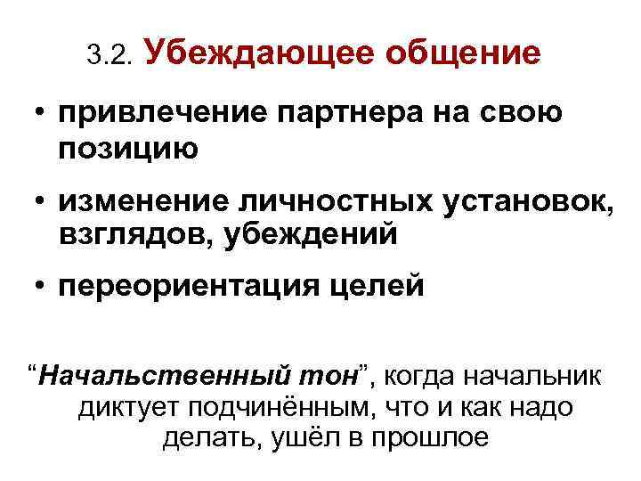 3. 2. Убеждающее общение • привлечение партнера на свою позицию • изменение личностных установок,