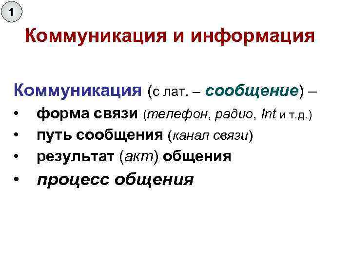 1 Коммуникация и информация Коммуникация (с лат. – сообщение) – • • • форма