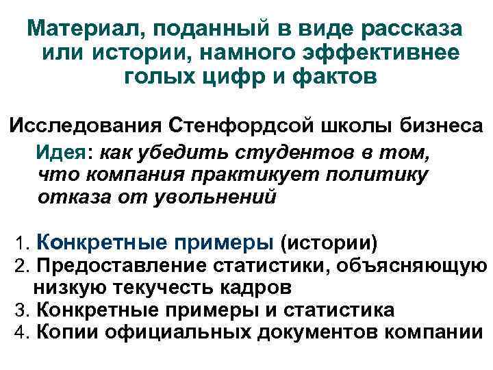Материал, поданный в виде рассказа или истории, намного эффективнее голых цифр и фактов Исследования