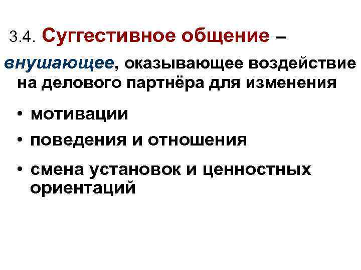 3. 4. Суггестивное общение – внушающее, оказывающее воздействие на делового партнёра для изменения •