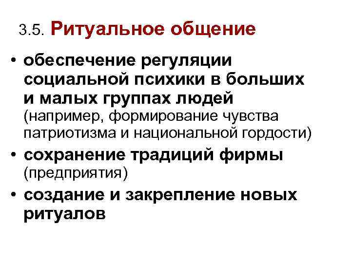 3. 5. Ритуальное общение • обеспечение регуляции социальной психики в больших и малых группах