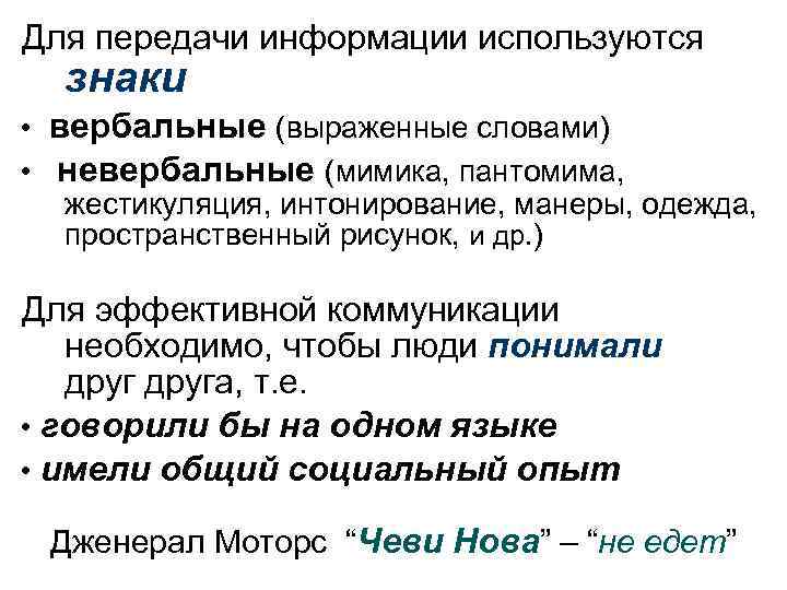  Для передачи информации используются знаки • вербальные (выраженные словами) • невербальные (мимика, пантомима,