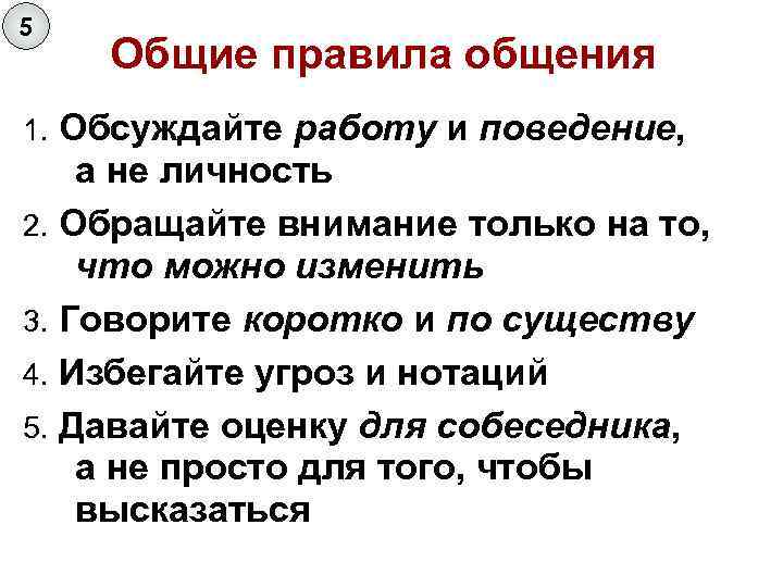 5 Общие правила общения Обсуждайте работу и поведение, а не личность 2. Обращайте внимание