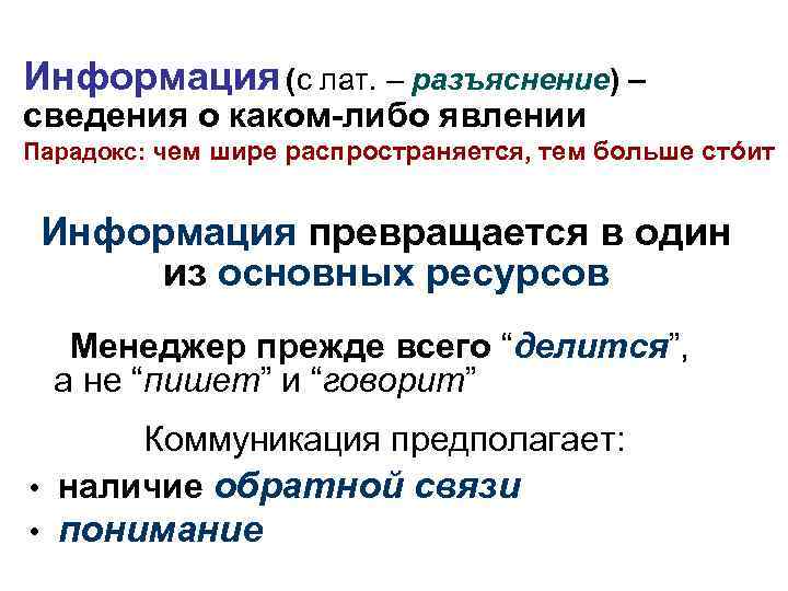 Информация (с лат. – разъяснение) – сведения о каком-либо явлении Парадокс: чем шире распространяется,