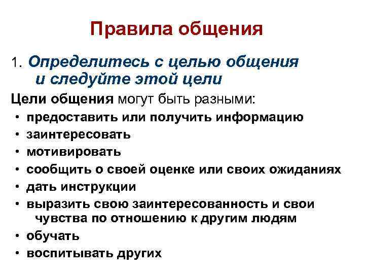 Правила общения 1. Определитесь с целью общения и следуйте этой цели Цели общения могут