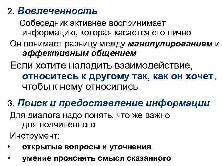 2. Вовлеченность Собеседник активнее воспринимает информацию, которая касается его лично Он понимает разницу между