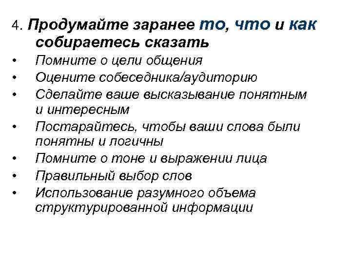 4. Продумайте заранее то, что и как собираетесь сказать • • Помните о цели