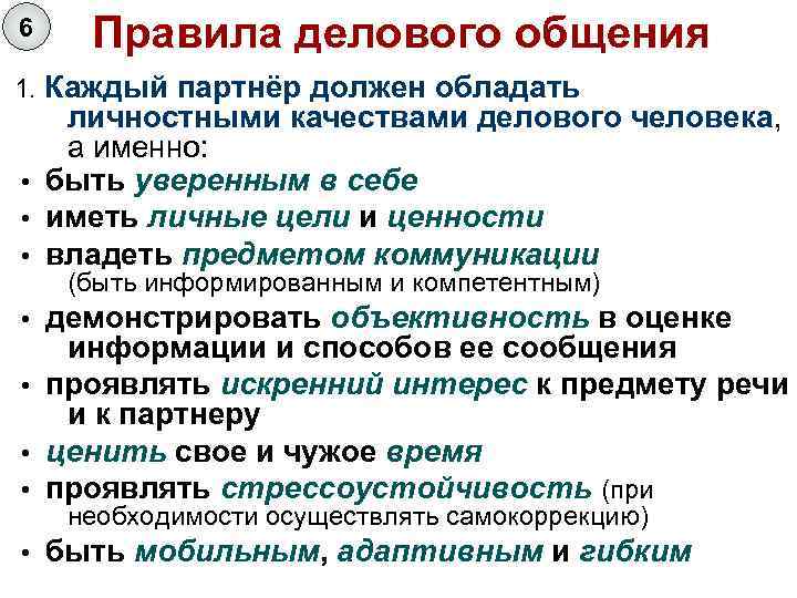 6 Правила делового общения 1. Каждый партнёр должен обладать личностными качествами делового человека, а