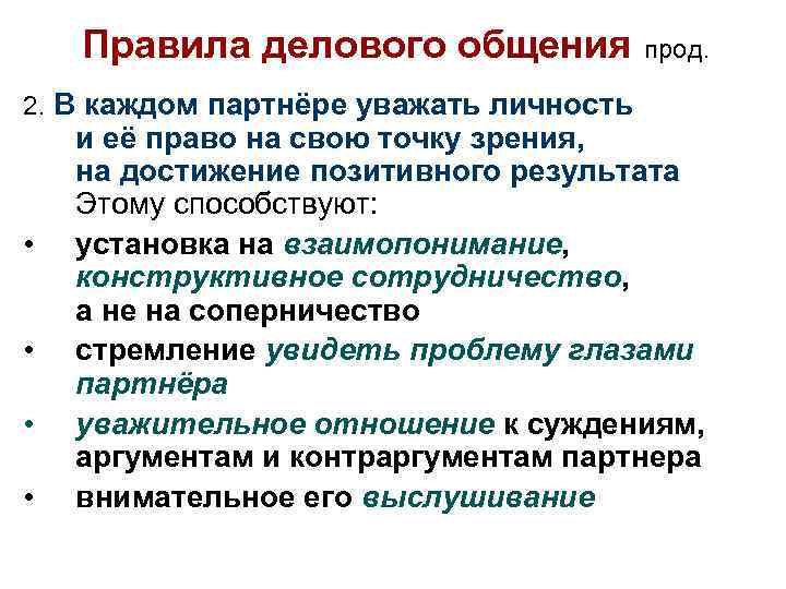 Правила делового общения 2. В каждом партнёре уважать личность • • прод. и её