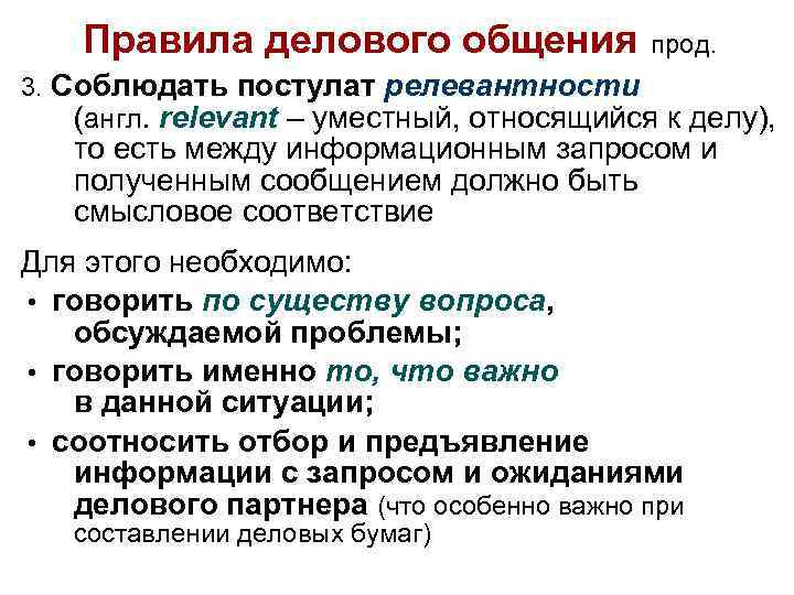 Правила делового общения прод. 3. Соблюдать постулат релевантности (англ. relevant – уместный, относящийся к